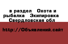  в раздел : Охота и рыбалка » Экипировка . Свердловская обл.
